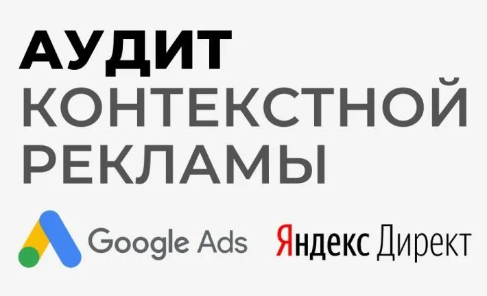 Бесплатный аудит контекстной рекламы Яндекс Директ, Google Ads и  анализ таргетированной в социальных сетях.