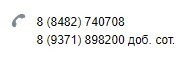 Скрин некликабельных номеров телефонов Завода композитов в Тольятти.